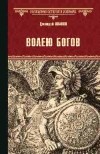 Дмитрий Иванов - Волею богов
