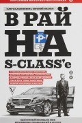  - В рай на S-class'е