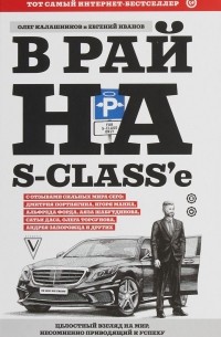 В рай на S-class'е