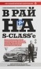  - В рай на S-class'е