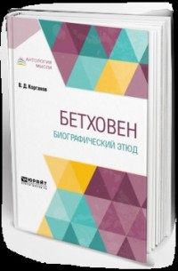 Бетховен. Биографический этюд