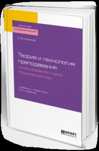 А. В. Миронов - Теория и технология преподавания интегрированного курса «окружающий мир» 2-е изд. , пер. и доп. Учебник и практикум для академического бакалавриата