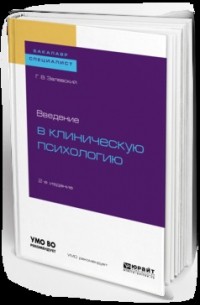 Введение в клиническую психологию 2-е изд. Учебное пособие для бакалавриата и специалитета