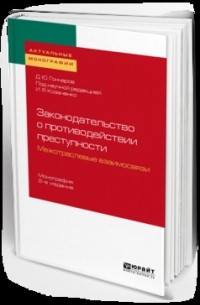 Иван Козаченко - Законодательство о противодействии преступности: межотраслевые взаимосвязи 2-е изд. Монография
