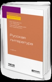 А. В. Леденев - Русская литература. Учебник для академического бакалавриата