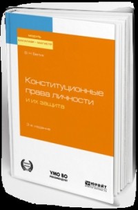 Валерий Николаевич Белик - Конституционные права личности и их защита 3-е изд. , пер. и доп. Учебное пособие для бакалавриата и магистратуры