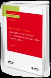 Валентин Дементьевич Роик - Социальная политика: заработная плата и страхование рисков ее утраты. Учебник для бакалавриата и магистратуры