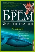 Альфред Эдмунд Брем - Життя тварин. Ссавці "Д-К"