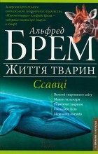 Альфред Эдмунд Брем - Життя тварин. Ссавці &quot;Д-К&quot;