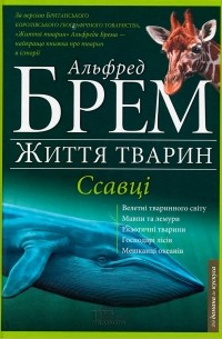 Життя тварин. Ссавці "Д-К"