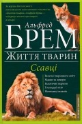 Альфред Эдмунд Брем - Життя тварин. Ссавці "Л-О"