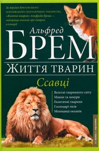 Життя тварин. Ссавці "Л-О"