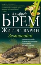 Альфред Эдмунд Брем - Життя тварин. Земноводні &quot;А-Я&quot;