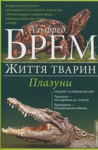 Альфред Эдмунд Брем - Життя тварин. Плазуни "А-Я"