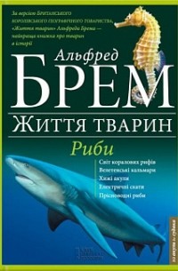 Альфред Эдмунд Брем - Життя тварин. Риби "А-Я"