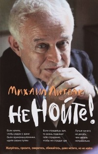 Михаил Литвак - Не нойте! Практикум по психологическому айкидо