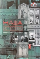  - Наша история. Заметки и очерки о ЛГБТ В России