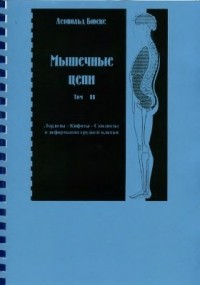 Леопольд Бюске - Мышечные цепи. Том 2