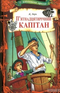 Жюль Верн - П'ятнадцятирічний капітан