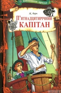 П'ятнадцятирічний капітан