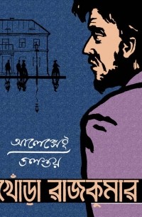 Алексей Толстой - খোঁড়া রাজকুমার : উপন্যাস / Хромой барин. Роман (на языке бенгали)