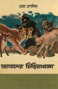 আমাদের চিড়িয়াখানা / Четвероногие друзья. Рассказы о животных (на языке бенгали)