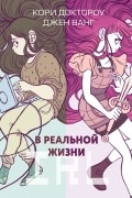 В реальной жизни