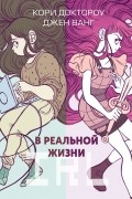  - В реальной жизни