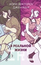  - В реальной жизни