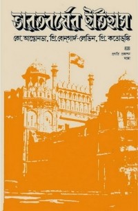 ভারতবর্ষের ইতিহাস / История Индии (на языке бенгали)