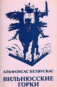 Альфонсас Беляускас - Вильнюсские горки
