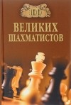 Андрей Иванов - 100 великих шахматистов