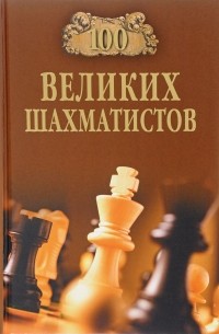 Андрей Иванов - 100 великих шахматистов