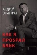 Как я про$рал банк