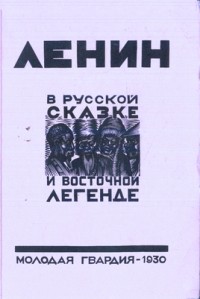 Анатолий Пясковский - Ленин в русской сказке и восточной легенде (сборник)