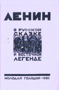 Анатолий Пясковский - Ленин в русской сказке и восточной легенде (сборник)