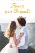 Принц для Золушки