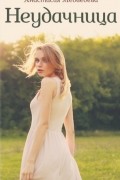 Неудачница