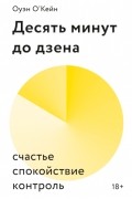 Оуэн О&#039;Кейн - Десять минут до дзена. Счастье, спокойствие, контроль