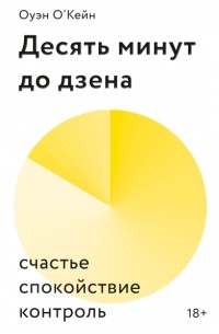 Оуэн О'Кейн - Десять минут до дзена. Счастье, спокойствие, контроль