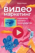 Джон Моуат - Видеомаркетинг. Стратегия, контент, производство