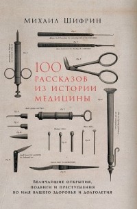 Михаил Шифрин - 100 рассказов из истории медицины