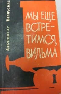 Альфонсас Беляускас - Мы еще встретимся, Вильма