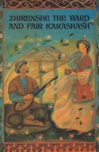 Zhirenshe the Bard and Fair Karashash: A Kazakh Folk Tale / Мудрый Жиренше и красавица Карашаш. Казахская сказка (на английском языке)
