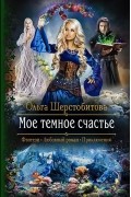 Мое темное счастье