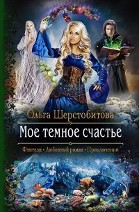 Ольга Шерстобитова - Мое темное счастье