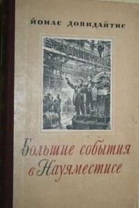 Йонас Довидайтис - Большие события в Науяместисе