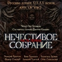  - Антология русской готики XIX-XX веков: «Нечестивое собрание». Часть первая (сборник)