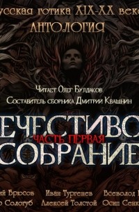  - Антология русской готики XIX-XX веков: «Нечестивое собрание». Часть первая (сборник)