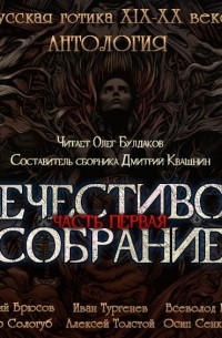  - Антология русской готики XIX-XX веков: «НЕЧЕСТИВОЕ СОБРАНИЕ». Часть первая (сборник)